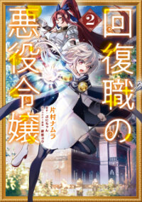 Poster for the manga Kaifukushoku No Akuyaku Reijou