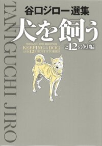 Poster for the manga Keeping A Dog And 12 Short Stories