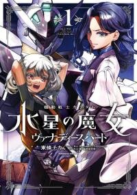 Poster for the manga Kidou Senshi Gundam: Suisei no Majo - Vanadis Heart