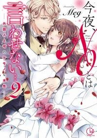 Manga poster Kon'ya, No to wa Iwasenai... Gaikokujin Joushi no Kemono na Honshou