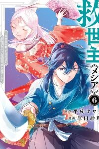 Manga poster Kyuuseishu «Messiah» ~ Isekai wo Sukutta Motoyuusha ga Mamono no Afureru Genjitsu Sekai wo Musou suru
