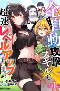 Manga poster Leveling up at Super Speed with Only Me Using the Full-Auto Attack Skill: The Lazy Reincarnator's Effortless Otherworld Strategy Guided by a Goddess