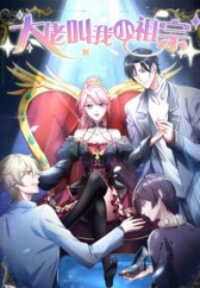 Manga poster My Godfather Calls Me Little Devil