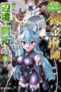 Manga poster The Alchemist with Useless Skills Develops the Frontier