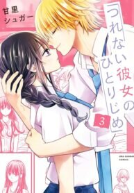 Poster for the manga Tsurenai Kanojo no Hitorijime