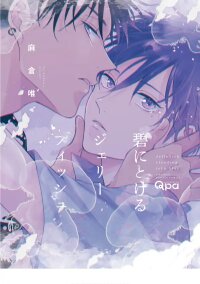 Manga poster Ao ni Tokeru Jellyfish