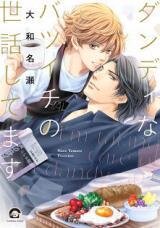 Poster for the manga Dandy na Batsuichi no Sewa Shitemasu