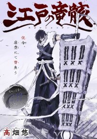 Poster for the manga Edo no Ryuugai