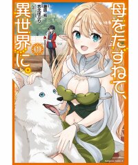Manga poster Haha wo Tazunete, Isekai ni.