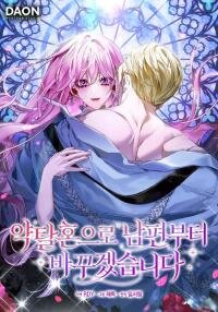 Manga poster I'll Start by Changing My Husband Through a Plunder Marriage