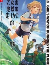 Manga poster Otome no Chikyuu no Hashirikata