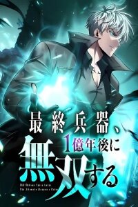 Manga poster Saishuu Heiki, 1 Okunengo ni Musou suru