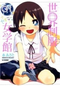 Manga poster Sekai Seifuku Sekirara Jogakkan