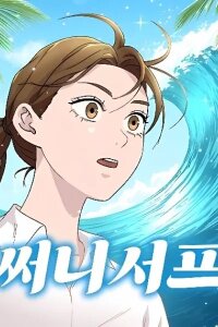 Manga poster Sunny Surf