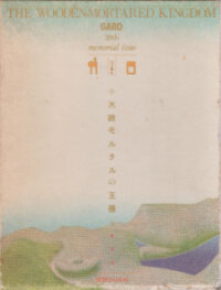 Poster for the manga The Wooden-Mortared Kingdom - Garo 20Th Anniversary Memorial Issue