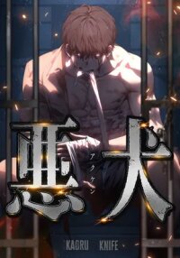 Manga poster Vicious Dog