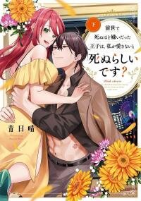 Manga poster Zense de Shinu hodo Kiraidatta Ouji wa, Watashi ga Aisanai to Shinurashiidesu?