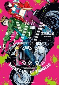 Poster for the manga Zombie 100 ~Zombie ni Naru Made ni Shitai 100 no Koto~