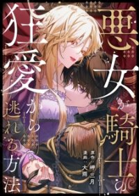 Poster for the manga Akujo Ga Kishi No Kyouai Kara Nogareru Houhou
