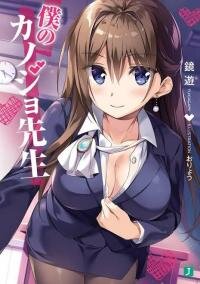 Poster for the manga Boku Kanojo Sensei
