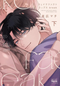 Poster for the manga Fake Fact Lips break
