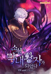 Poster for the manga I became the youngest prince in the novel