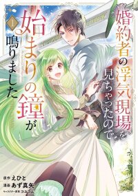 Poster for the manga Konyakusha no Uwaki Genba wo Michatta no de Hajimari no Kane ga narimashita