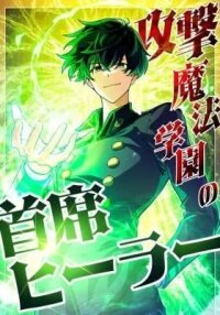 Manga poster Kougeki Mahou Gakuen no Shuseki Healer