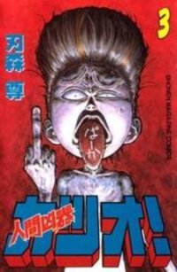 Poster for the manga Ningen Kyouki Katsuo