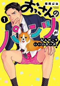 Poster for the manga Ossan no Pantsu ga Nan Datte Ii Janai ka!