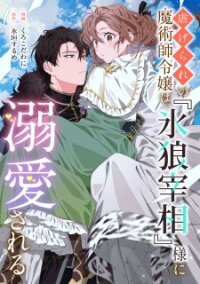 Poster for the manga Shiitagerare no Majutsushi Reijou wa, "Koori Ookami Saishou-sama" ni Dekiaisareru