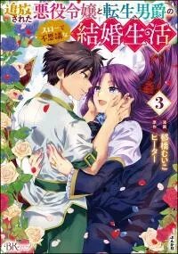 Poster for the manga Tsuihou Sareta Akuyaku Reijou To Tensei Danshaku No Slow De Fushigi Na Kekkon Seikatsu