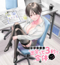 Poster for the manga Anan-san wa Deatte 3-byou de Gattai shitai!
