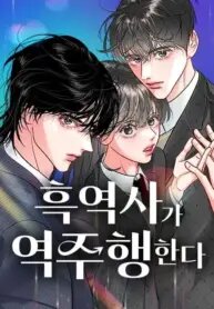 Poster for the manga Dark History Is Going Backwards