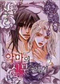 Poster for the manga Devil's Bride (KIM Sae Young)