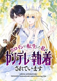 Poster for the manga I Became the Younger Brother of the Obsessive Yandere Heroine