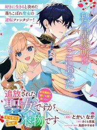 Manga poster I Was Expelled as a Saint, But It Seems I’m the Real One