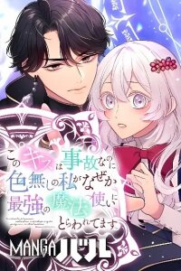 Manga poster Kono Kiss wa Jiko na no ni Iro na Shi no Watashi ga Nazeka Saikyou no Mahoutsukai ni Torawaretemasu