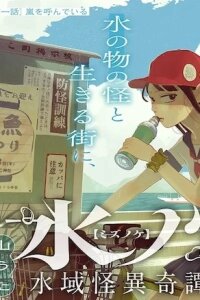 Manga poster Mizunoke: Suiiki Kaii Kitan Imayou