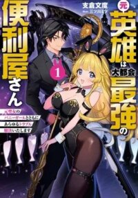 Manga poster Moto Eiyuu wa Daitokai Saikyou no Benriya-san: Moto Seijo no Bunny Girl to Tomo ni Arayuru Trouble Kaiketsu Itashimasu