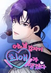 Poster for the manga One Day, I Suddenly Got a Crush