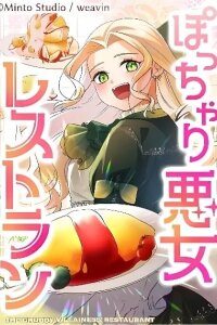 Manga poster Potchari Akujo no Restaurant