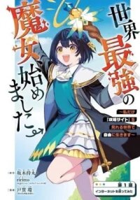 Manga poster Sekai Saikyou no Majo, Hajimemashita - Watashidake "Kouryaku Saito" wo Mireru Sekai de Jiyuu ni Ikimasu