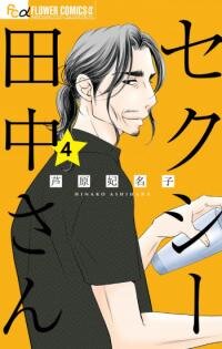 Poster for the manga Sexy Tanaka-san