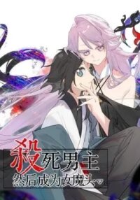 Manga poster Sha Si Nan Zhu Ranhou Chengwei Nv Mo Tou