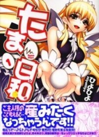 Poster for the manga Tama Hiyori