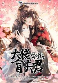 Poster for the manga The Big Shot Wants to Marry Her Blind Husband