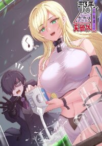 Poster for the manga The Evil Alchemist Can't Handle His Own Experiment