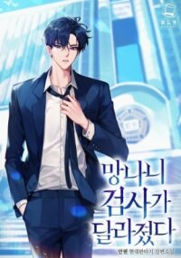 Manga poster The Wicked Prosecutor Has Changed