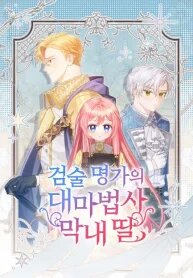 The Youngest Daughter of the Legendary Sword-and-Sorcery Family manga